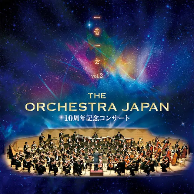 THE ORCHESTRA JAPAN 10周年記念コンサート 一音一会 vol.2