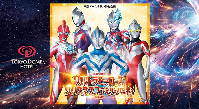 ウルトラヒーローズクリスマスファミリーパーティ2026