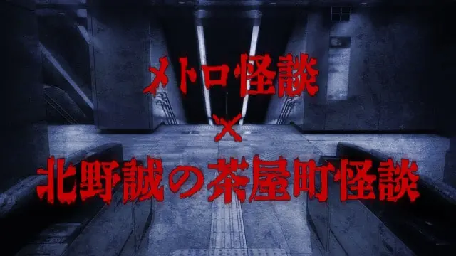 メトロ怪談×北野誠の茶屋町怪談 in 鶴見検車場
