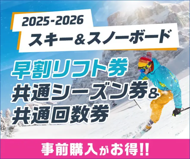 2025-2026 スキー＆スノーボード 早割リフト券