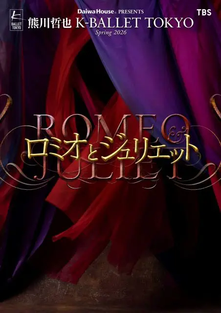 熊川哲也 K-BALLET TOKYO Spring 2026 『ロミオとジュリエット』