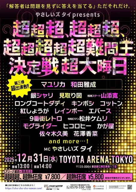 やさしいズタイpresents 超大晦日