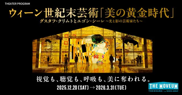 ウィーン世紀末芸術　美の黄金時代