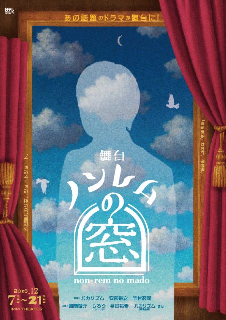 舞台「ノンレムの窓」