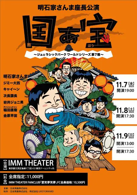 明石家さんま座長公演