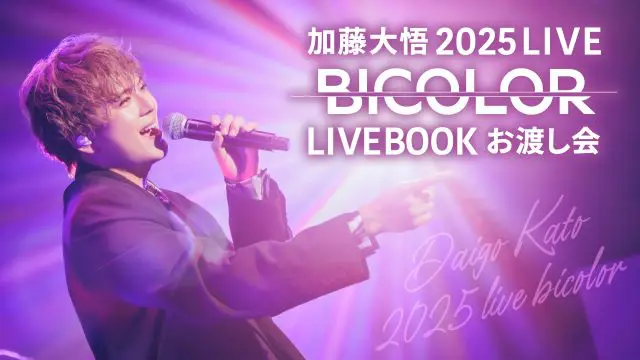 加藤大悟 バーイベ チェキソロ 加藤大悟 2025 LIVE『BICOLOR』LIVEBOOKお渡し会｜演劇の