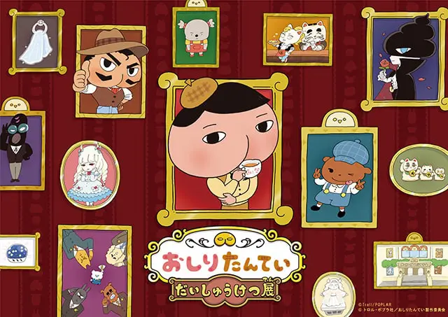 おしりたんてい　だいしゅうけつ展