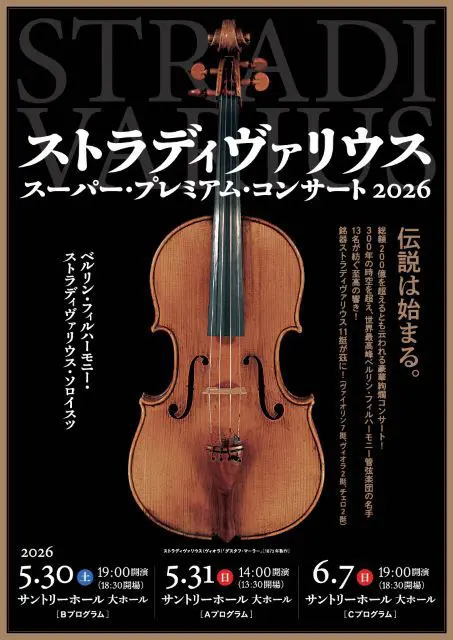 ストラディヴァリウス コンサート