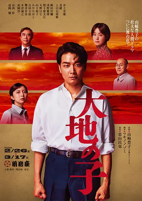『大地の子』<ローチケ半館貸切>