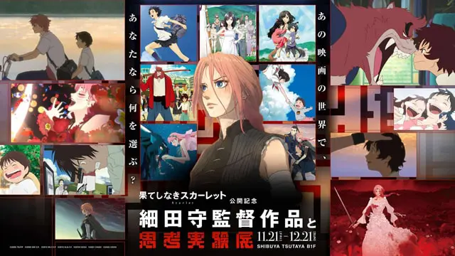 『果てしなきスカーレット』公開記念「細田守監督作品と思考実験展」