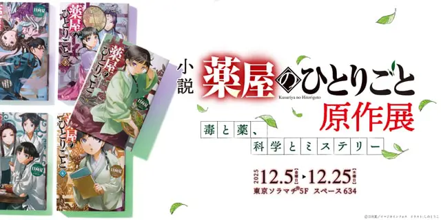 小説 薬屋のひとりごと原作展 毒と薬、科学とミステリー