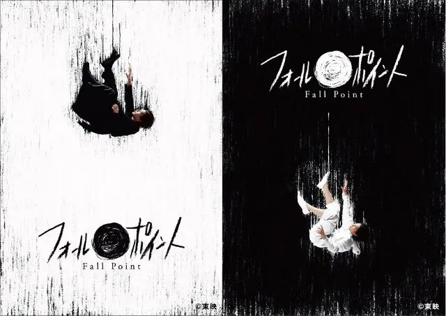 舞台「フォールポイント」