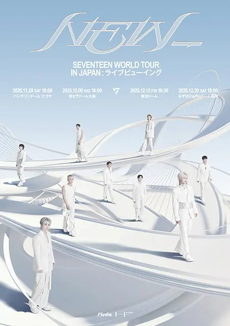 「SEVENTEEN WORLD TOUR [NEW_] IN JAPAN」ライブビューイング