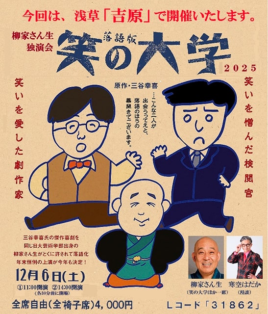 柳家さん生独演会「落語版・笑の大学」2025