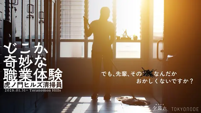 どこか奇妙な職業体験「虎ノ門ヒルズ清掃員」