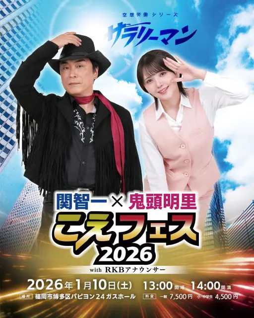関智一×鬼頭明里「こえフェス 2026」