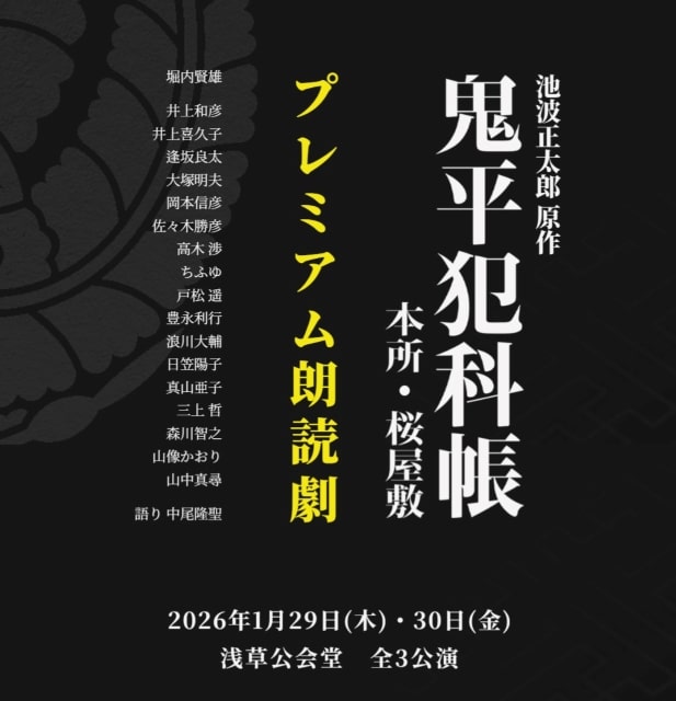時代劇専門チャンネルpresents プレミアム朗読劇「鬼平犯科帳 本所・桜屋敷」