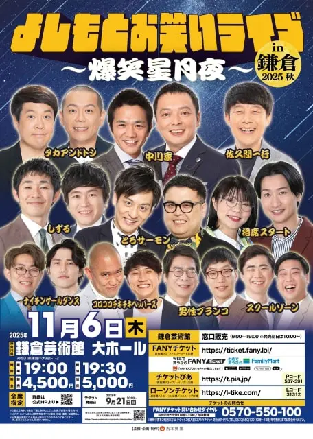 よしもとお笑いライブin鎌倉2025秋