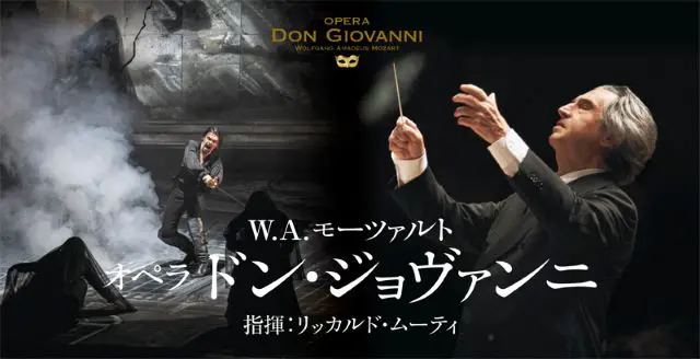 オペラ「ドン・ジョヴァンニ」