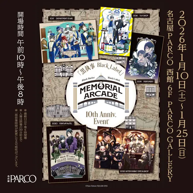 黒執事 Black Label Memorial Arcade