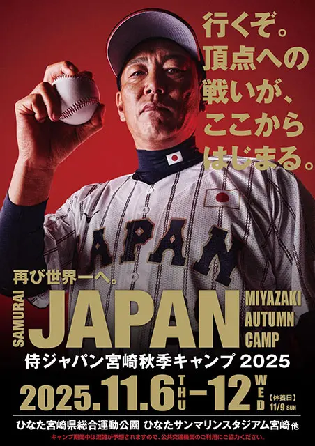 侍ジャパン宮崎秋季キャンプ2025駐車整理券、パークアンドライドチケット