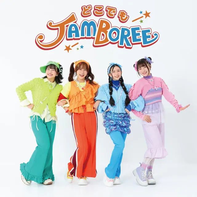 どこでもジャンボリー！