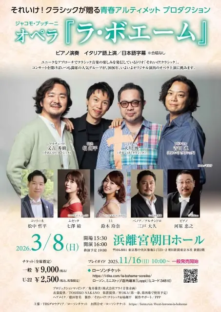 オペラ『ラ・ボエーム』～「それいけ！クラシック」が贈る青春アルティメット プロダクション～