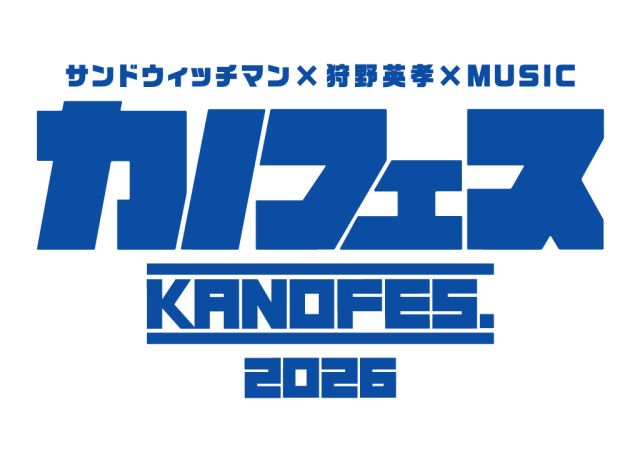 サンドウィッチマン×狩野英孝×MUSIC　カノフェス2026