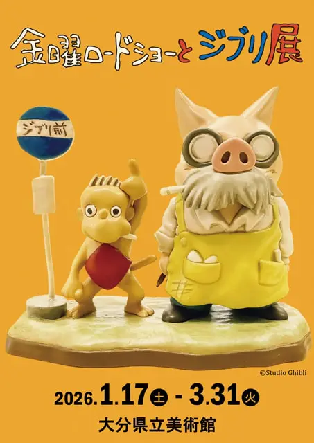 金曜ロードショーとジブリ展