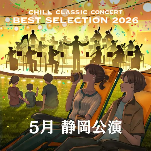 チルクラシック コンサート  静岡