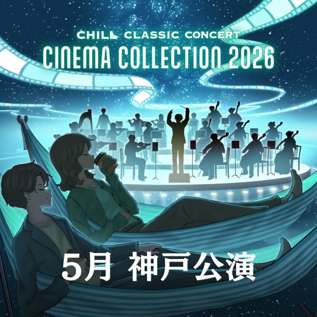 シネマ セレクション 2026 神戸