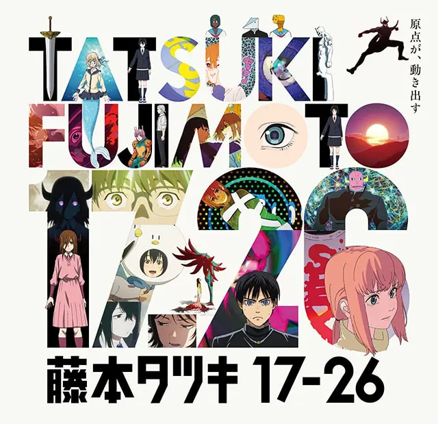 アニメ「藤本タツキ17-26」EXHIBITION