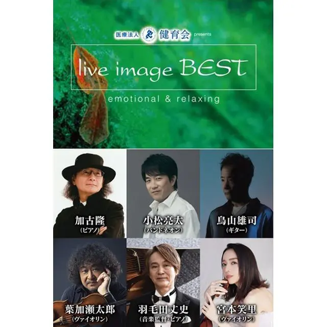 医療法人 健育会 presents live image BEST