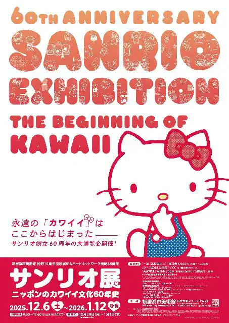 新居浜市美術館 開館10周年記念展Ⅳ ｢サンリオ展 ニッポンのカワイイ文化60年史｣