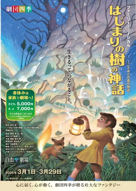 劇団四季『はじまりの樹の神話～こそあどの森の物語～』