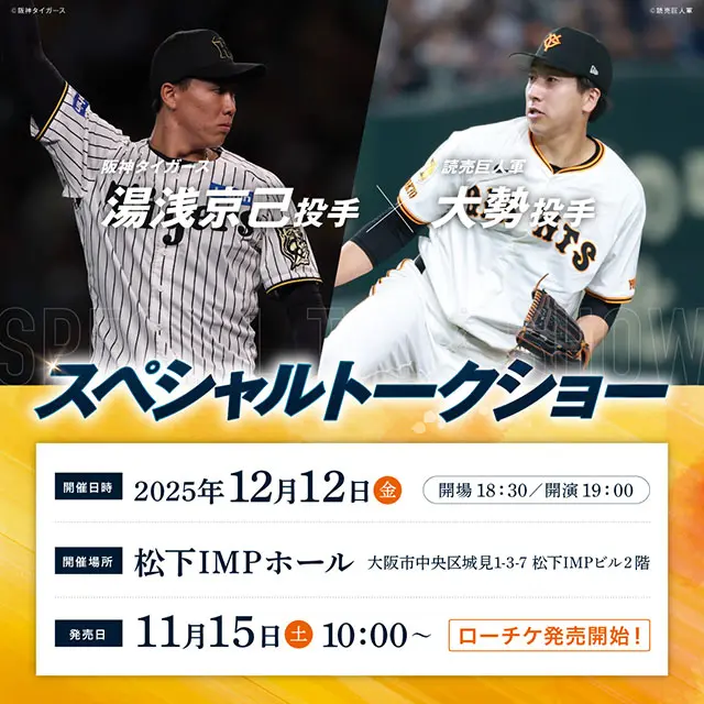 湯浅京己投手　大勢投手