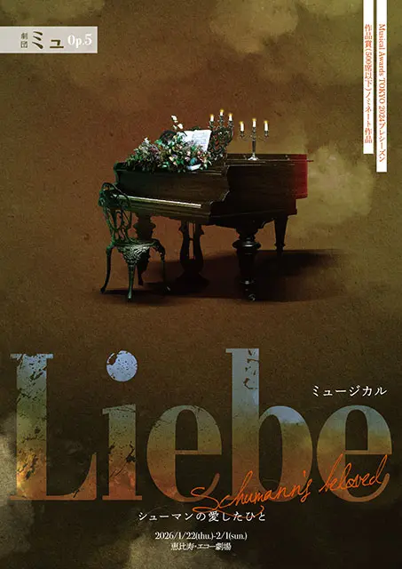 劇団ミュ Op.5 ミュージカル『Liebe シューマンの愛したひと』