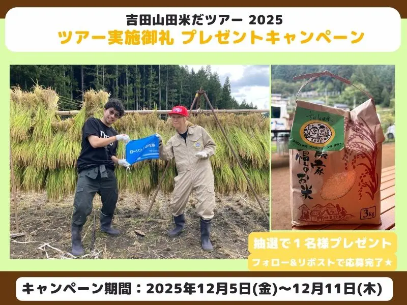 【Ⅹキャンペーン】吉田山田米だツアー 2025 実施御礼 プレゼントキャンペーン