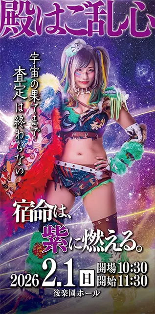 うりぼ　8月② ウナギ・サヤカ 自主興行 殿はご乱心 宿命は、紫に燃える。｜スポーツ