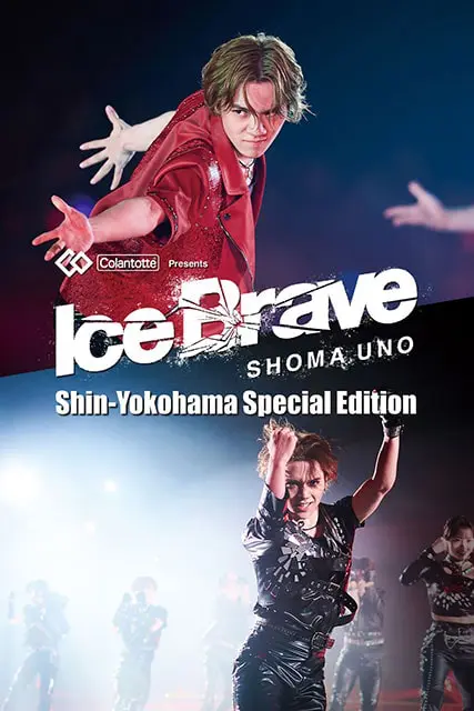 Colantotte Presents 宇野昌磨アイスショー「Ice Brave 新横浜 Special Edition」