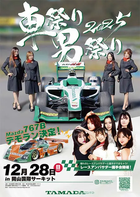 2025！車祭り！男祭り！