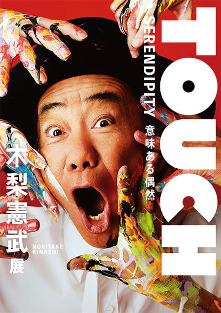 『木梨憲武展－TOUCH』SERENDIPITY－意味ある偶然（熊本）