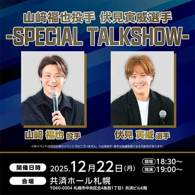山﨑福也投手 伏見寅威選手 トークショー