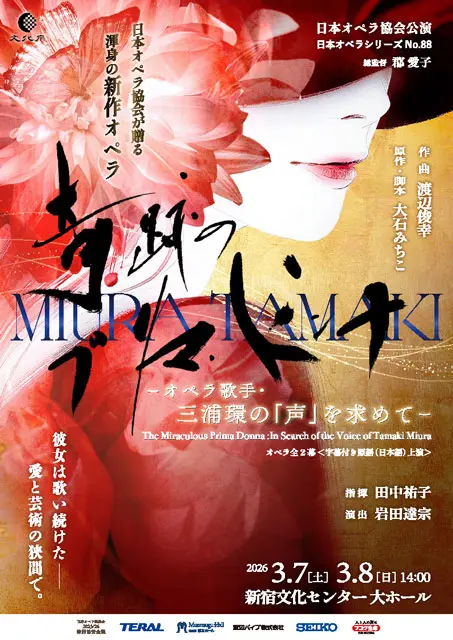奇跡のプリマ・ドンナ 三浦環