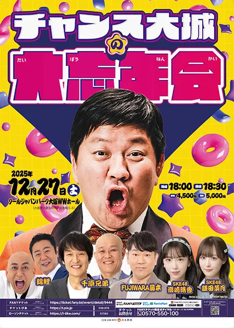 チャンス大城の大忘年会