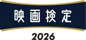 映画検定2026