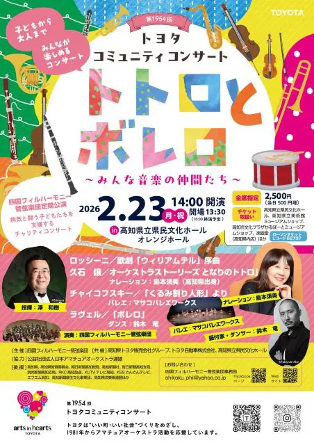 トトロとボレロ 四国フィル