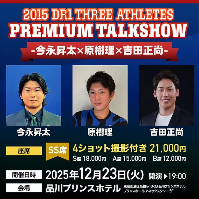 今永昇太×原樹理×吉田正尚