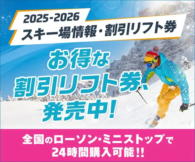 2025-2026 スキー＆スノーボード リフト券