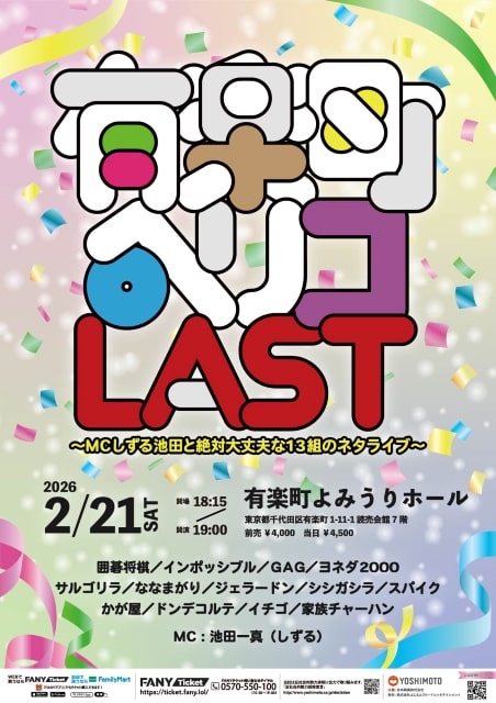有楽町ペリコLAST～MCしずる池田と絶対大丈夫な13組のネタライブ～